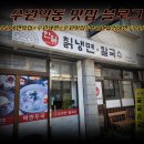 한일칡냉면 이미지