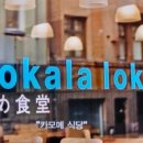 나도 행복한 삶의 주인공으로 살 수 있을까? | 영화 &#39;카모메 식당&#39; 추석 명절 연휴 첫날 다시 보다.