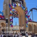 유니버셜테이블 | 오사카 유니버셜 도보 5분! 조식까지 맛있었던 오리엔탈 호텔 유니버셜 시티 솔직후기