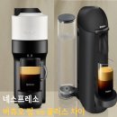 네스프레소 커피머신 추천 버츄오팝과 플러스 차이점과 사용 후기