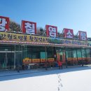 간월도황칠염소탕