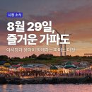 금토금토 새연교 불꽃놀이/섬속의섬 가파도 정보 이미지