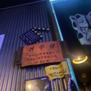 왕십리천주교회 | 대전 선화동 이북식/어복쟁반 전문점 [수사반장]