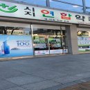 시지연합약국 이미지