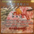 돈푸대뒷고기&삼겹살