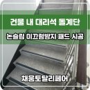 로타리지하도상가 | 건물 내 대리석 돌계단 논슬립 미끄럼방지 패드 시공