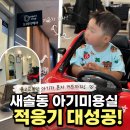 엠앤엘헤어(M&L헤어) | 새솔동 아기미용실 추천! 머리 자르기 싫어하던 아기 도레미헤어 적응기