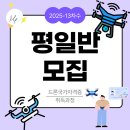 드론조종자 국가자격취득과정[평일반] | [교육생모집]드론 국가자격증_2025-13차수 평일반 모집 안내_무인멀티콥터 자격취득과정