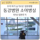 제에스(GS)25 울산동강병원점 | 24개월 두돌 아기 동강병원 소아병실 1인실 입원 후기 부제 슬기로운 입원생활