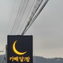 [전북 김제] 김제 금산사 카페 베이커리 맛집 카페달밤