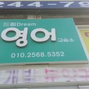 드림영어교습소