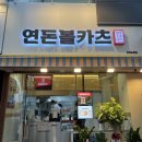 연돈볼카츠인천