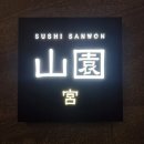 제주궁 | 광화문 오마카세 맛집 스시산원 궁 런치 코스 먹고 온 후기입니다.