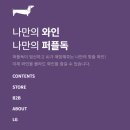 올리브독 | 부다페스트 호텔 분위기 송파 석촌 잠실 미술전시 와인바 파스타 맛집 퍼플독 송파본점 방문 후기