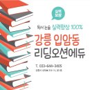 아이의 잠재력을 깨우는 독서 논술 교육 학원 - 강릉 입암동 리딩오션에듀
