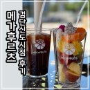 메가후르츠검단