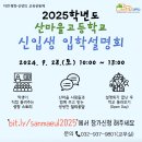 산마을고등학교 입학설명회 안내 이미지