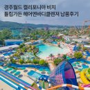 경주 캘리포니아 비치 '튤립가든 헤어엔바디클렌져' 납품 후기