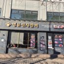 명륜진사갈비 신촌점 이미지
