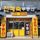 전혜숙공인중개사사무소 이미지