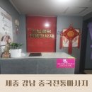 세종시 강남 중국전통 마사지 전신 아로마 후기