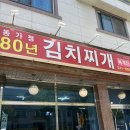 가정1-02-043 | 오창김치찌개 든든한 한 끼, 제육볶음까지 맛있었던 동가정 80년 김치찌개 후기