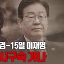 [괴담 버스터즈 / 이승우, 이영풍, 장원재] 14일 김혜경-15일 이재명, 부부 동시 구속 가나 고성국TV 이미지