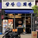 평택소사벌맛집 추천 삼산회관, 삼산할매 손맛 돼지 김치찌개 잘하는 집