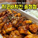 해운대 송정동 치킨집 - 지코바치킨 송정점 숯불양념 포장 후기