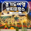가평 쁘띠프랑스 입장료 카페 식당 오르골하우스 공연시간