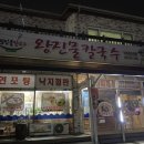 왕진물칼국수 이미지