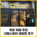 디저트요리 | 목포 뷔페 추천 고메스퀘어 초밥 종류부터 주차까지 재방문 후기