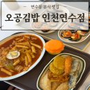 연수네김밥 | 연수동분식 맛집 ‘오공김밥 인천연수점’ 메뉴 추천