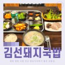영천 돼지국밥 맛집 김선돼지국밥 영천시청점 점심 식사하기 좋은곳