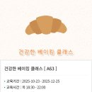 서초3동주민센터 강의실 3 | 서울동부여성발전센터 매주 목요일 저녁, 건강한 베이킹 클래스 ✨️