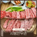 사봉한우촌식육식당 | 진주 소고기 맛집 사봉면 사봉한우촌식육식당 가족외식추천