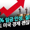 최고 168% 임금 인상 실화냐? 부러운 미국 임금, 그러나 경제는? 박종훈의 지식한방 이미지