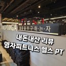 (주)영자피트니스 이수방배 | 이수역헬스장 내돈내산 리뷰: 영자피트니스 헬스 PT 후기