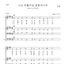 가톨릭성가 227 나는 부활이요 생명이니라 (pdf, jpg 파일) 이미지