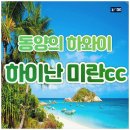하이난골프 해구 미란cc 중국골프여행후기