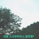 대형 스크린하우스 오즈텐트 오지캠핑 후기