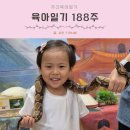 하나아트어린이집 | [공지] 육아일기 188주 서울 상상나라 여자가 되고싶은 네살 어린이집생활