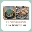 장촌초등학교 | [경기도 고양시 맛집] 식객 허영만의 백반기행, 들기름막국수, 생선찜, 짚불구이 삼겹살 맛집 3곳 정리