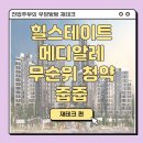 대조동 179-6 | 힐스테이트 메디알레 무순위 청약 시작! 줍줍 노리는 분들 필독 후기