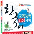 한국어교육능력 검정시험 기출문제 완전정복 이미지