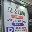 오소대패