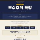 [공지!!] 샬롬! 베이트예슈아의 "보수주의 특강"에 초청합니다~♡ 이미지