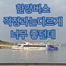 CU 신흥타니점 | 아기랑 한강버스 나들이 후기 🚤 마곡 → 망원 → 마곡 왕복탑승 리얼체험