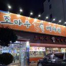 조마루뼈다귀무전점 이미지