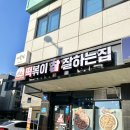 떡볶이참잘하는집 떡참 평택용죽점 이미지